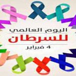 حملة تحسيسية حول مكافحة مرض السرطان
